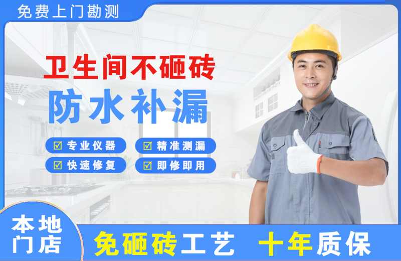 礼泉卫生间不砸砖修补漏水